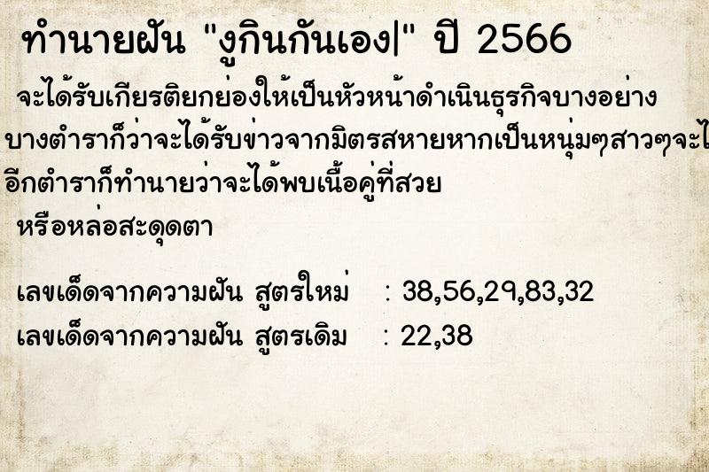 ทำนายฝัน งูกินกันเอง|